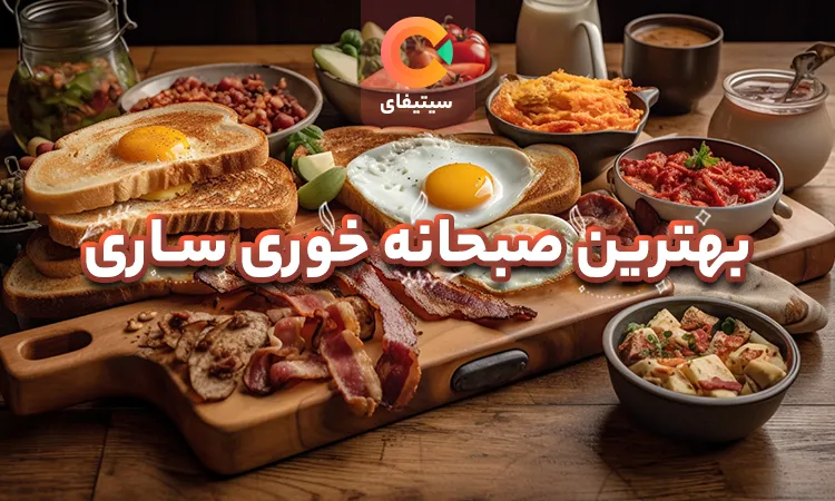 بهترین صبحانه خوری ساری